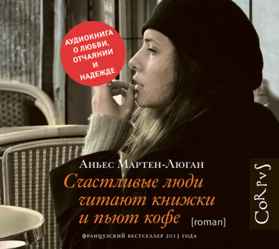 Счастливые люди читают книжки и пьют кофе - Мартен-Люган Аньес - Аудиокниги слушать онлайн бесплатно без регистрации | электронная библиотека knigi-audio.info