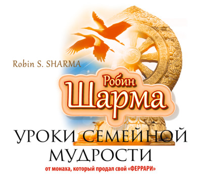 Уроки семейной мудрости от монаха, который продал свой «Феррари» - Шарма Робин - Аудиокниги слушать онлайн бесплатно без регистрации | электронная библиотека knigi-audio.info
