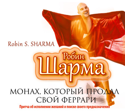 Монах, который продал свой «Феррари» - Шарма Робин - Аудиокниги слушать онлайн бесплатно без регистрации | электронная библиотека knigi-audio.info