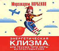 Энергетическая клизма, или Триумф тети Нюры из Простодырово - Норбеков Мирзакарим - Аудиокниги слушать онлайн бесплатно без регистрации | электронная библиотека knigi-audio.info