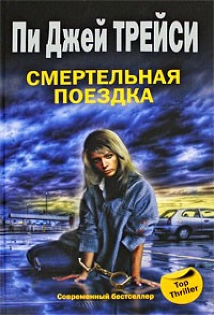 Смертельная поездка - Трейси Пи Джей - Аудиокниги слушать онлайн бесплатно без регистрации | электронная библиотека knigi-audio.info