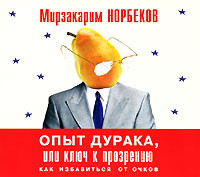 Опыт дурака, или ключ к прозрению - Норбеков Мирзакарим - Аудиокниги слушать онлайн бесплатно без регистрации | электронная библиотека knigi-audio.info