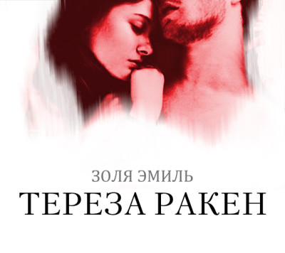 Тереза Ракен - Золя Эмиль - Аудиокниги слушать онлайн бесплатно без регистрации | электронная библиотека knigi-audio.info