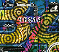 Числа - Пелевин Виктор - Аудиокниги слушать онлайн бесплатно без регистрации | электронная библиотека knigi-audio.info