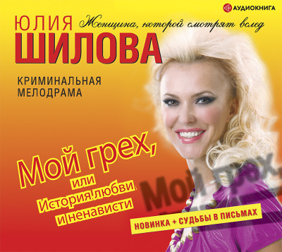 Мой грех, или история любви и ненависти - Шилова Юлия В. - Аудиокниги слушать онлайн бесплатно без регистрации | электронная библиотека knigi-audio.info