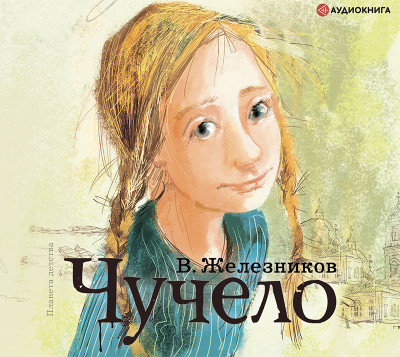 Чучело - Железников Владимир - Аудиокниги слушать онлайн бесплатно без регистрации | электронная библиотека knigi-audio.info