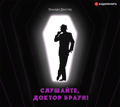 Слушайте, Доктор Браун - Декстер Эльнара - Аудиокниги слушать онлайн бесплатно без регистрации | электронная библиотека knigi-audio.info
