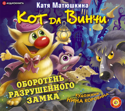 Кот да Винчи. Оборотень разрушенного замка - Матюшкина Катя - Аудиокниги слушать онлайн бесплатно без регистрации | электронная библиотека knigi-audio.info