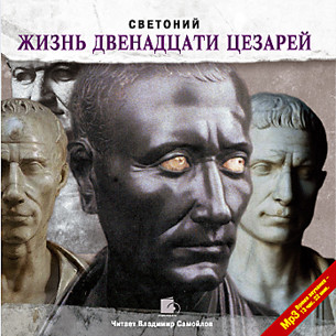 Жизнь двенадцати цезарей - Светоний Гай Транквилл - Аудиокниги слушать онлайн бесплатно без регистрации | электронная библиотека knigi-audio.info