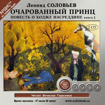 Очарованный принц. Повесть о Ходже Насреддине. Книга 2. На 2х CD. Диск 2 - Соловьев Леонид - Аудиокниги слушать онлайн бесплатно без регистрации | электронная библиотека knigi-audio.info