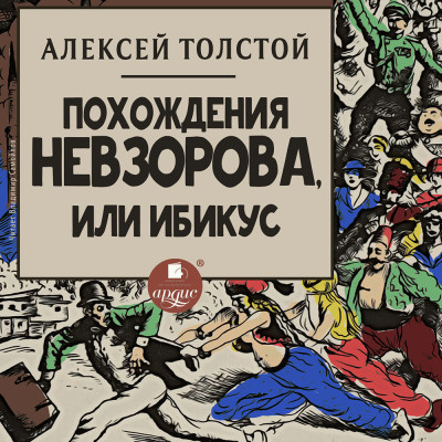 Похождения Невзорова, или Ибикус - Толстой Алексей - Аудиокниги слушать онлайн бесплатно без регистрации | электронная библиотека knigi-audio.info