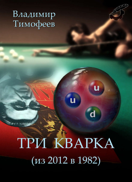 Три кварка (из 2012-го в 1982-й) - Владимир Тимофеев - Аудиокниги слушать онлайн бесплатно без регистрации | электронная библиотека knigi-audio.info