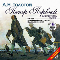 Петр Первый. Книга 2 и 3. На 2х CD. Диск 2 - Толстой Алексей - Аудиокниги слушать онлайн бесплатно без регистрации | электронная библиотека knigi-audio.info
