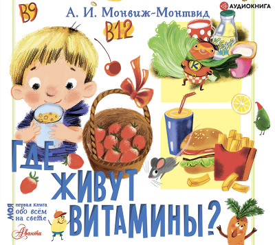 Где живут витамины? - Монтвид-Монвиж Александр - Аудиокниги слушать онлайн бесплатно без регистрации | электронная библиотека knigi-audio.info
