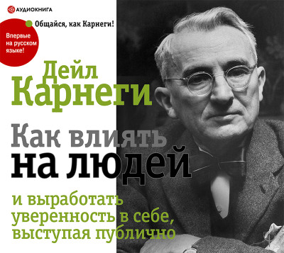 Как влиять на людей и выработать уверенность в себе, выступая публично - Карнеги Дейл - Аудиокниги слушать онлайн бесплатно без регистрации | электронная библиотека knigi-audio.info