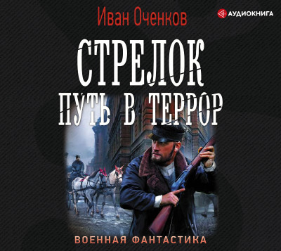 Стрелок. Путь в террор - Оченков Иван - Аудиокниги слушать онлайн бесплатно без регистрации | электронная библиотека knigi-audio.info
