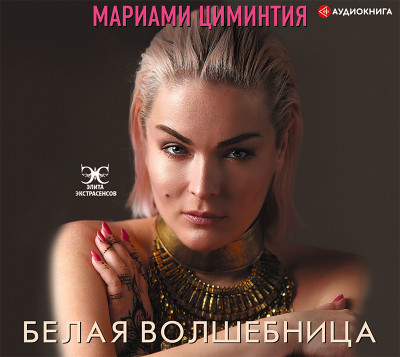 Белая Волшебница - Циминтия Мариами - Аудиокниги слушать онлайн бесплатно без регистрации | электронная библиотека knigi-audio.info