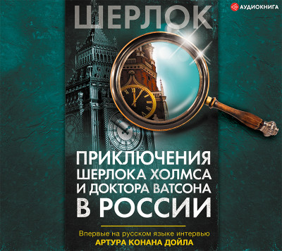 Приключения Шерлока Холмса и доктора Ватсона в России - Коллектив авторов - Аудиокниги слушать онлайн бесплатно без регистрации | электронная библиотека knigi-audio.info
