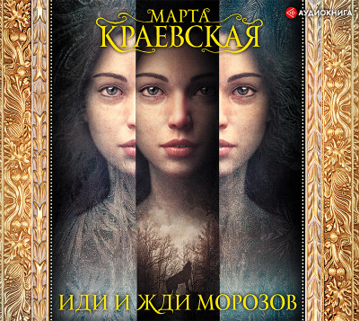 Иди и жди морозов - Краевская Марта - Аудиокниги слушать онлайн бесплатно без регистрации | электронная библиотека knigi-audio.info
