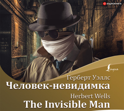 Человек-невидимка / The Invisible Man - Уэллс Герберт Джордж - Аудиокниги слушать онлайн бесплатно без регистрации | электронная библиотека knigi-audio.info