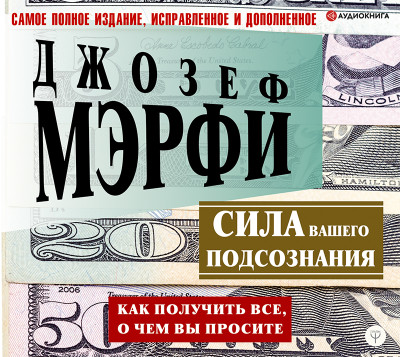 Сила вашего подсознания. Как получить все, о чем вы просите - Мэрфи Джозеф - Аудиокниги слушать онлайн бесплатно без регистрации | электронная библиотека knigi-audio.info