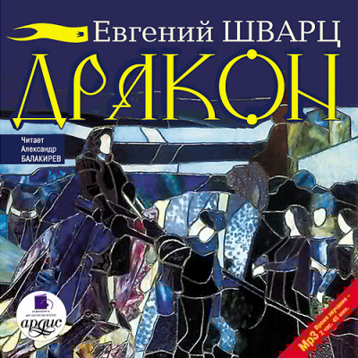 Дракон - Шварц Евгений - Аудиокниги слушать онлайн бесплатно без регистрации | электронная библиотека knigi-audio.info