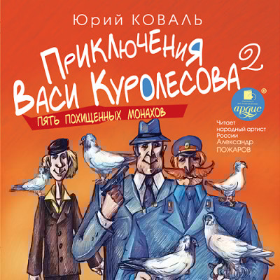 Приключения Васи Куролесова 2. Пять похищенных монахов - Коваль Юрий - Аудиокниги слушать онлайн бесплатно без регистрации | электронная библиотека knigi-audio.info