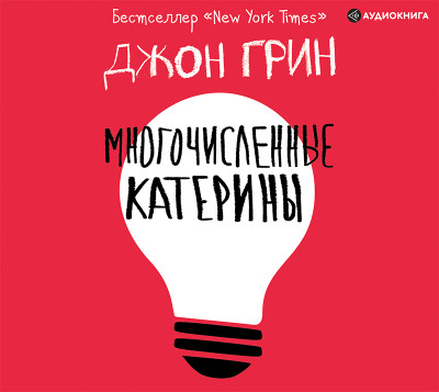 Многочисленные Катерины - Грин Джон - Аудиокниги слушать онлайн бесплатно без регистрации | электронная библиотека knigi-audio.info