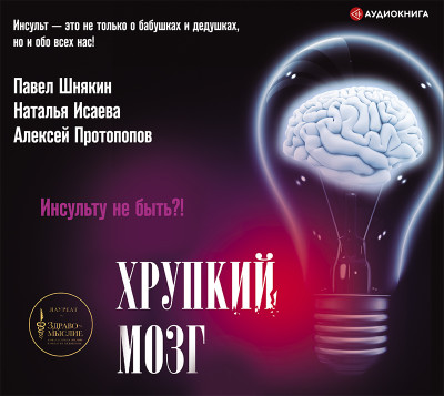Хрупкий мозг. Инсульту не быть?! - Протопопов Алексей, Исаева Н. В., Шнякин Павел Г. - Аудиокниги слушать онлайн бесплатно без регистрации | электронная библиотека knigi-audio.info