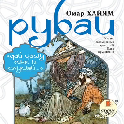 Рубаи - Хайям Омар - Аудиокниги слушать онлайн бесплатно без регистрации | электронная библиотека knigi-audio.info