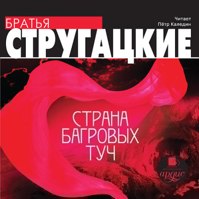 Страна багровых туч - Братья Стругацкие - Аудиокниги слушать онлайн бесплатно без регистрации | электронная библиотека knigi-audio.info