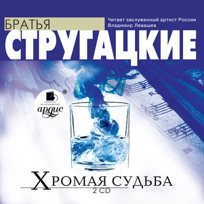 Хромая судьба. На 2-х CD. Диск 2 - Братья Стругацкие - Аудиокниги слушать онлайн бесплатно без регистрации | электронная библиотека knigi-audio.info