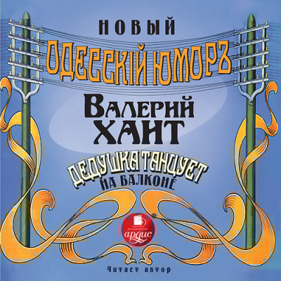 Дедушка танцует на балконе - Хаит Валерий - Аудиокниги слушать онлайн бесплатно без регистрации | электронная библиотека knigi-audio.info