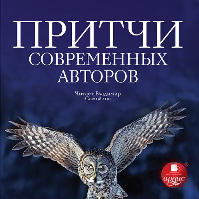 Притчи современных авторов - Коллектив авторов - Аудиокниги слушать онлайн бесплатно без регистрации | электронная библиотека knigi-audio.info