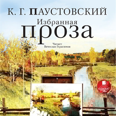 Избранная проза - Паустовский Константин Г. - Аудиокниги слушать онлайн бесплатно без регистрации | электронная библиотека knigi-audio.info