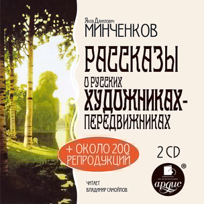 Рассказы о русских художниках-передвижниках. На 2-х CD. Диск 2 - Минченков Яков Д. - Аудиокниги слушать онлайн бесплатно без регистрации | электронная библиотека knigi-audio.info