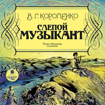 Слепой музыкант - Короленко Владимир - Аудиокниги слушать онлайн бесплатно без регистрации | электронная библиотека knigi-audio.info