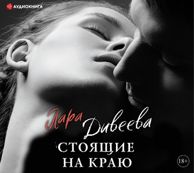 Стоящие на краю - Дивеева Лара - Аудиокниги слушать онлайн бесплатно без регистрации | электронная библиотека knigi-audio.info