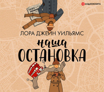 Наша остановка - Уильямс Лора Джейн - Аудиокниги слушать онлайн бесплатно без регистрации | электронная библиотека knigi-audio.info