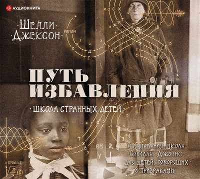 Путь избавления. Школа странных детей - Джексон Шелли - Аудиокниги слушать онлайн бесплатно без регистрации | электронная библиотека knigi-audio.info