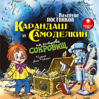 Карандаш и Самоделкин на острове сокровищ - Постников Валентин Ю. - Аудиокниги слушать онлайн бесплатно без регистрации | электронная библиотека knigi-audio.info