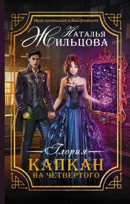 Капкан на четвёртого - Наталья Жильцова - Аудиокниги слушать онлайн бесплатно без регистрации | электронная библиотека knigi-audio.info