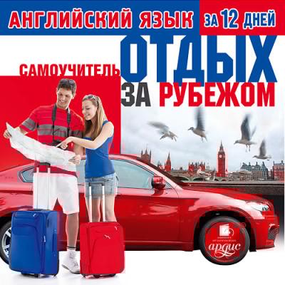 Английский язык за 12 дней: Самоучитель. Отдых за рубежом - Коллектив авторов - Аудиокниги слушать онлайн бесплатно без регистрации | электронная библиотека knigi-audio.info