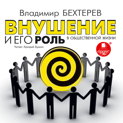 Внушение и его роль в общественной жизни - Бехтерев Владимир - Аудиокниги слушать онлайн бесплатно без регистрации | электронная библиотека knigi-audio.info