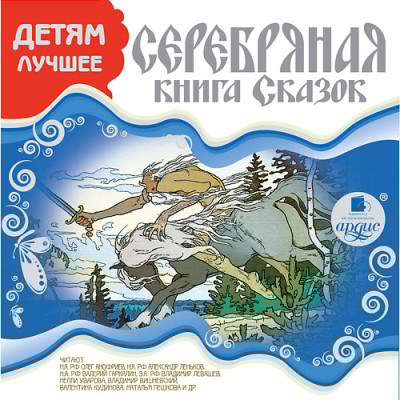 ДЕТЯМ ЛУЧШЕЕ. Серебряная книга сказок - Несбит Эдит, Кондурушкин Степан С., Андерсен Ганс - Аудиокниги слушать онлайн бесплатно без регистрации | электронная библиотека knigi-audio.info