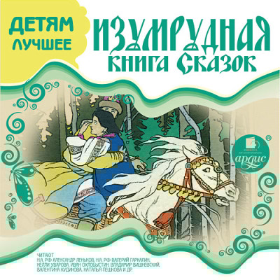 ДЕТЯМ ЛУЧШЕЕ. Изумрудная книга сказок - Коллектив авторов - Аудиокниги слушать онлайн бесплатно без регистрации | электронная библиотека knigi-audio.info