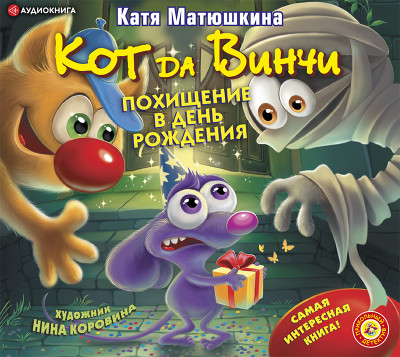 Кот да Винчи. Похищение в день рождения - Матюшкина Катя - Аудиокниги слушать онлайн бесплатно без регистрации | электронная библиотека knigi-audio.info