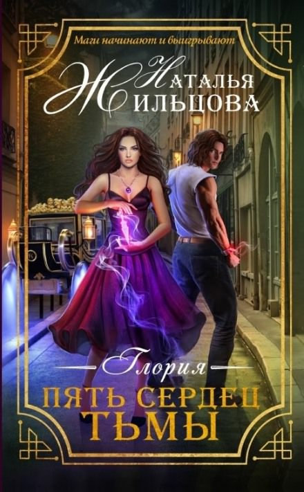 Пять сердец тьмы - Наталья Жильцова - Аудиокниги слушать онлайн бесплатно без регистрации | электронная библиотека knigi-audio.info
