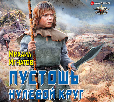 Пустошь. Нулевой круг - Игнатов Михаил П. - Аудиокниги слушать онлайн бесплатно без регистрации | электронная библиотека knigi-audio.info