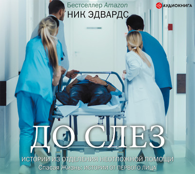 До слез. Истории из отделения неотложной помощи - Эдвардс Ник - Аудиокниги слушать онлайн бесплатно без регистрации | электронная библиотека knigi-audio.info